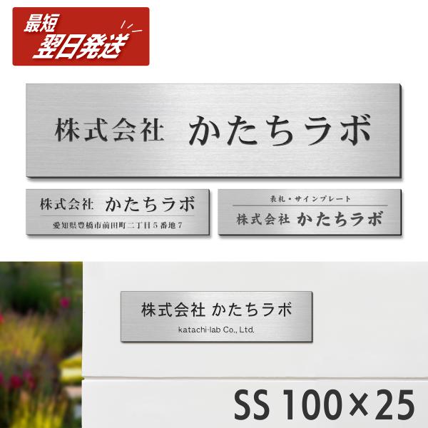 表札 会社 プレート SS 100×25 ステンレス調 シルバー 会社名 屋外 ポスト 玄関 マンシ...