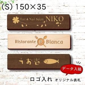 ロゴマークOK 木製 会社 表札 プレート S 150×35 国産ひのき デザイン表札 お店 企業 店舗 オーダー おしゃれ データ入稿で看板製作 シール式 メール便送料無料｜katachi-lab