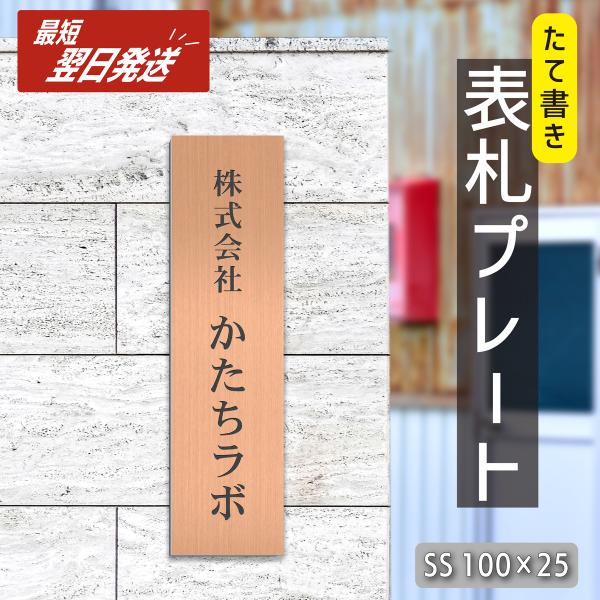 会社 表札 プレート 縦型 SS 100×25 銅板風 ブロンズ 縦書き 縦長 社名 事務所 個人名...