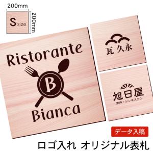 看板プレート ロゴマーク 大きな看板 会社 店舗 校正付 S 200×200 正方形 四角 木目調 フェイクウッド 20cm 屋外対応 シール式 データ入稿必須 送料無料｜katachi-lab