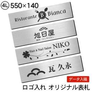 ロゴマークOK 表札 会社 プレート ステンレス調 シルバー 4L 550×140 屋外対応 デザイン表札 オーダー データ入稿で看板製作 銀色 シール式 送料無料｜katachi-lab