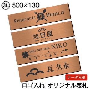 ロゴマークOK 表札 会社 プレート 銅板風 ブロンズ 3L 500×130 屋外対応 デザイン表札 オーダー データ入稿で看板製作 赤銅色 シール式 送料無料｜katachi-lab