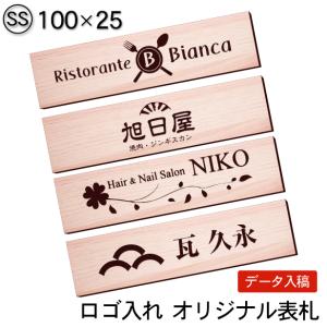 ロゴマークOK 表札 会社 プレート 木目調 フェイクウッド SS 100×25 屋外対応 デザイン表札 オーダー データ入稿で看板製作 シール式 メール便送料無料｜katachi-lab