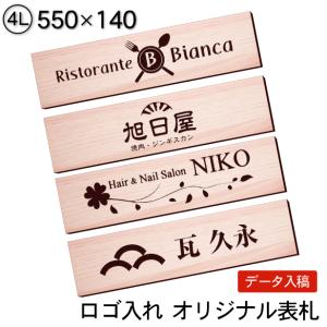 ロゴマークOK 表札 会社 プレート 木目調 フェイクウッド 4L 550×140 屋外対応 デザイン表札 オーダー データ入稿で看板製作 シール式 送料無料｜katachi-lab