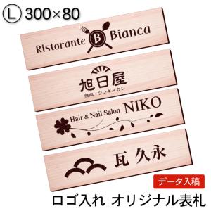 ロゴマークOK 表札 会社 プレート 木目調 フェイクウッド L 300×80 屋外対応 デザイン表札 オーダー データ入稿で看板製作 シール式 メール便送料無料｜katachi-lab