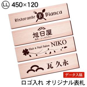 ロゴマークOK 表札 会社 プレート 木目調 フェイクウッド LL 450×120 屋外対応 デザイン表札 オーダー データ入稿で看板製作 シール式 送料無料｜katachi-lab