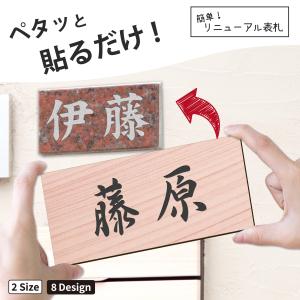 かたちラボ 表札 かぶせる 上から貼るタイプ 貼る表札 関東サイズ 関西