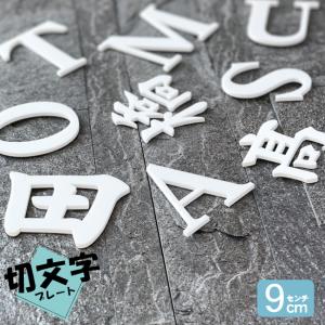 切文字 表札 看板 9cm 漢字 ひらがな カタカナ 記号 英字 数字 (楷書体) ホワイト 白 切り抜き 立体サイン 屋外OK シール式 メール便送料無料