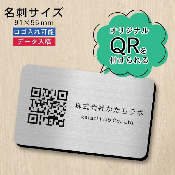 QR ロゴマーク プレート 名刺サイズ 91×55 ステンレス調 シルバー QR コード バーコード...