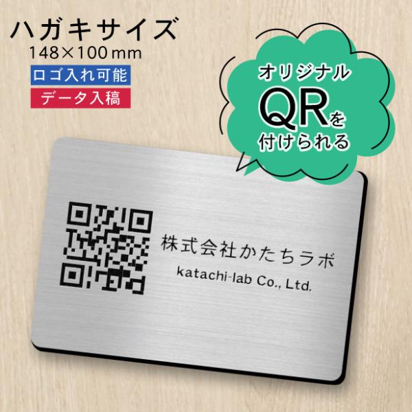QR ロゴマーク プレート ハガキサイズ 148×100 ステンレス調 シルバー QR コード バー...