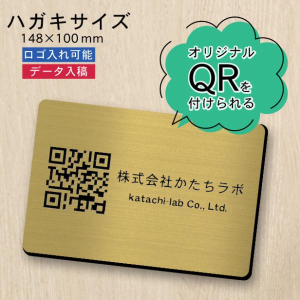 QR ロゴマーク プレート ハガキサイズ 148×100 真鍮風 ゴールド QR コード バーコード...