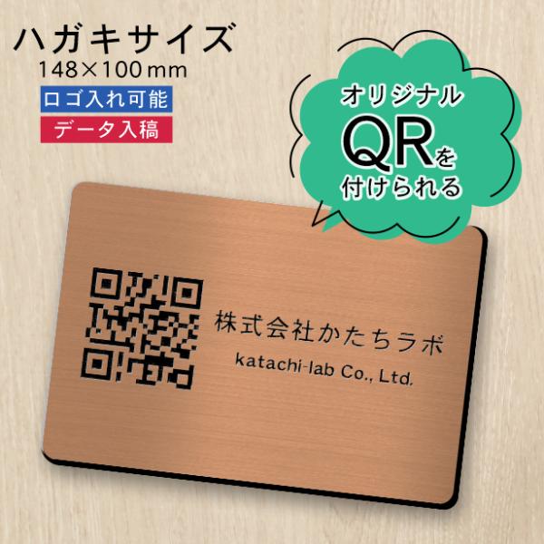 QR ロゴマーク プレート ハガキサイズ 148×100 銅板風 ブロンズ QR コード バーコード...