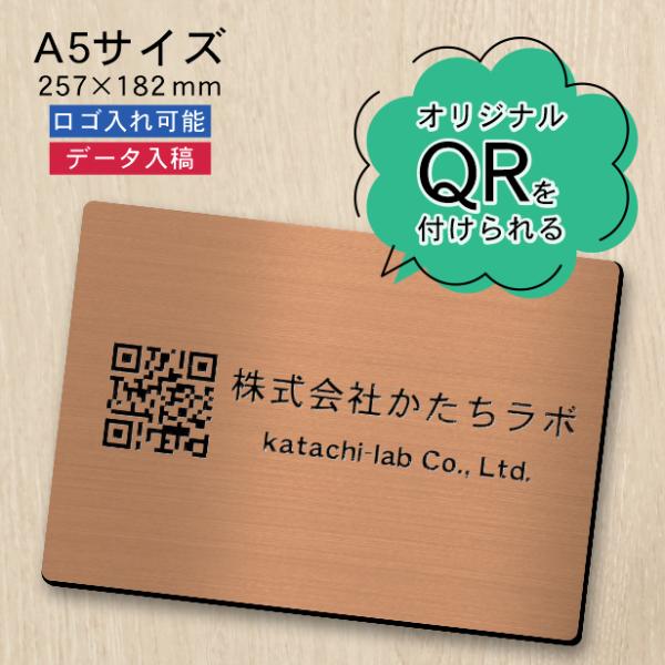 QR ロゴマーク プレート A5サイズ 257×182 銅板風 ブロンズ QR コード バーコード ...