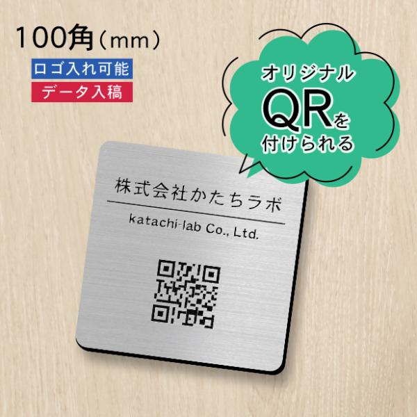 QR ロゴマーク プレート 100角 ステンレス調 シルバー QR コード バーコード 店舗の販促や...