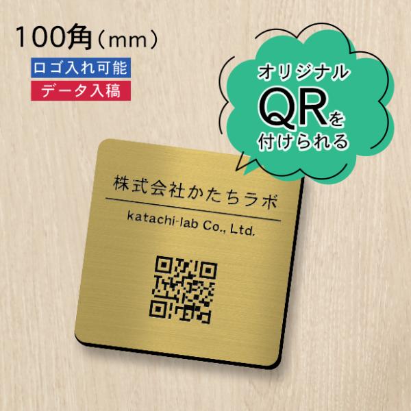 QR ロゴマーク プレート 100角 真鍮風 ゴールド QR コード バーコード 店舗の販促や宣伝 ...