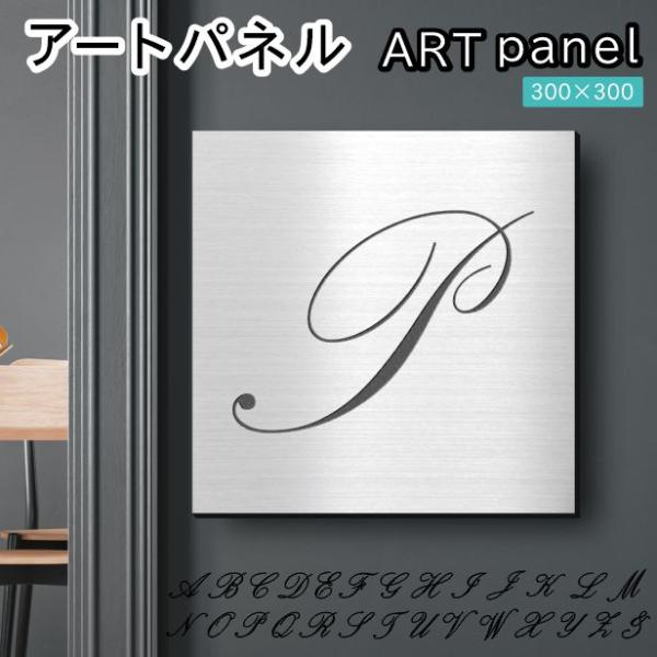 アートパネル art panel (P)モダン おしゃれ 壁掛け イニシャル アルファベット アート...
