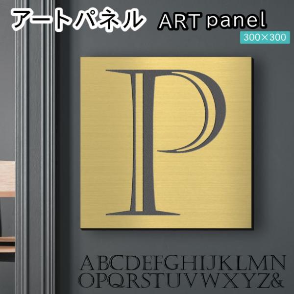 アートパネル art panel (P)モダン おしゃれ 壁掛け イニシャル アートボード 金属風 ...