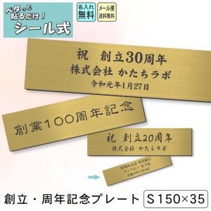 創立記念プレート 記念品  (名入れ刻印無料) 真鍮風 ゴールド S 150×35mm お祝い メッセージ 名入れ 設立 贈答品 周年 シール式 金色 メール便送料無料｜katachi-lab