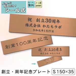 創立記念プレート 記念品  (名入れ刻印無料) 銅板風 ブロンズ S 150×35mm お祝い メッセージ 名入れ 設立 贈答品 周年 シール式 銅 メール便送料無料｜katachi-lab