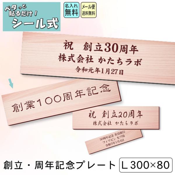 創立記念プレート 記念品  (名入れ刻印無料) 木目調 フェイクウッド L 300×80mm お祝い...