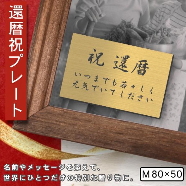 還暦プレート 還暦祝い (名入れ刻印無料) 真鍮風 ゴールド M 80×50mm お祝い メッセージ...