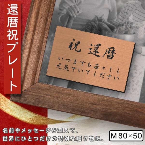 還暦プレート 還暦祝い (名入れ刻印無料) 銅板風 ブロンズ M 80×50mm お祝い メッセージ...