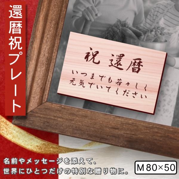 還暦プレート 還暦祝い (名入れ刻印無料) 木目調 フェイクウッド M 80×50mm お祝い メッ...