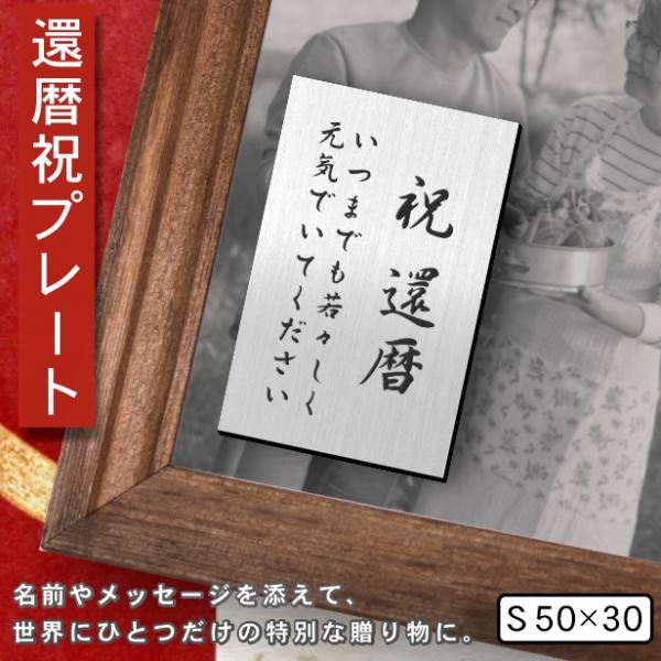 還暦プレート 縦型 還暦祝い (名入れ刻印無料) ステンレス調 シルバー S 50×30mm 縦書き...