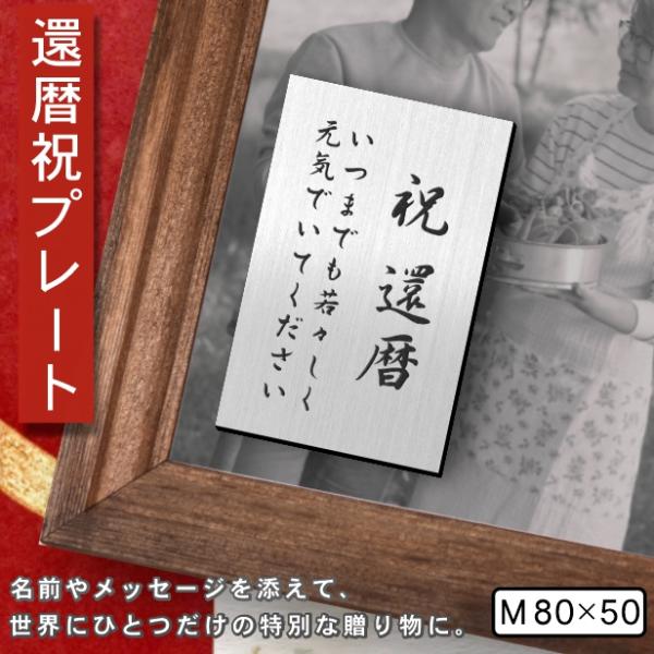 還暦プレート 縦型 還暦祝い (名入れ刻印無料) ステンレス調 シルバー M 80×50mm 縦書き...