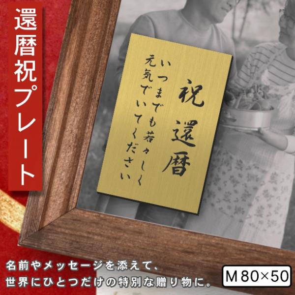 還暦プレート 縦型 還暦祝い (名入れ刻印無料) 真鍮風 ゴールド M 80×50mm 縦書き お祝...