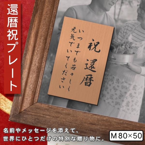 還暦プレート 縦型 還暦祝い (名入れ刻印無料) 銅板風 ブロンズ M 80×50mm 縦書き お祝...
