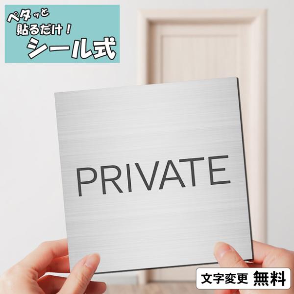 PRIVATE プライベート 室名プレート ステンレス調 シルバー 正方形 四角 部屋名 一行専用 ...