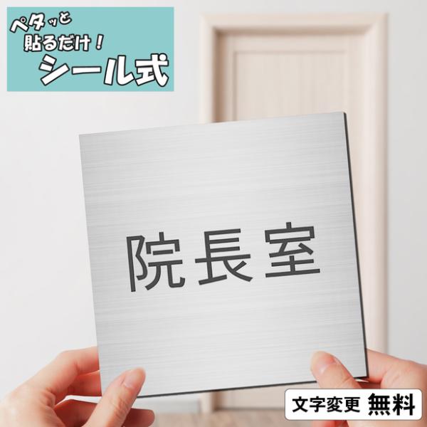 院長室 室名プレート ステンレス調 シルバー 正方形 四角 部屋名 サイン 一行専用 室名表示 部屋...