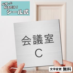 かたちラボ 相談室 室名プレート ステンレス調 シルバー 正方形 四角