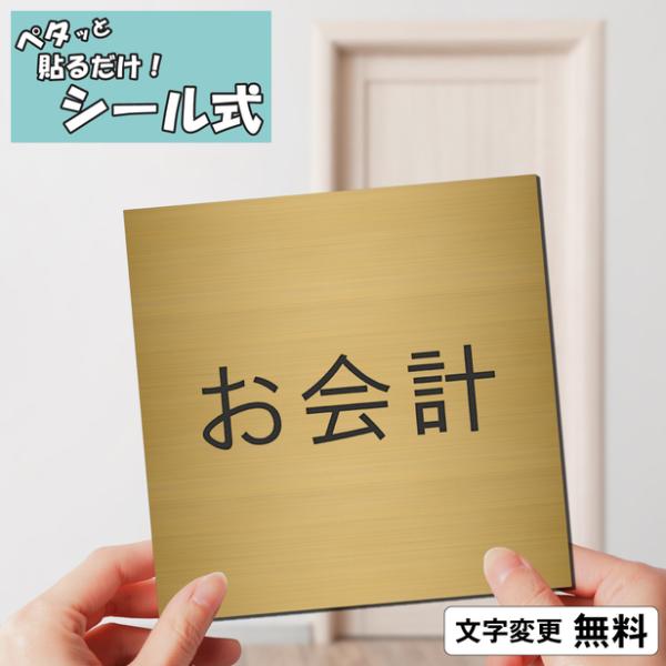 お会計 室名プレート 真鍮風 ゴールド 正方形 四角 部屋名 サイン 一行専用 室名表示 部屋の名前...