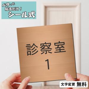診察室１ 室名プレート 銅板風 ブロンズ 正方形 四角 部屋名 サイン 一行専用 室名表示 部屋の名前 名札 オーダー  銅色 オーダー シール式 メール便送料無料｜表札 サインプレート かたちラボ