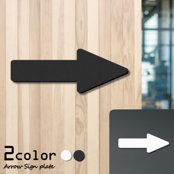 矢印サイン Arrow Sign 2色 白黒 アローサインプレート 進行方向 進路表示 方向サイン ...