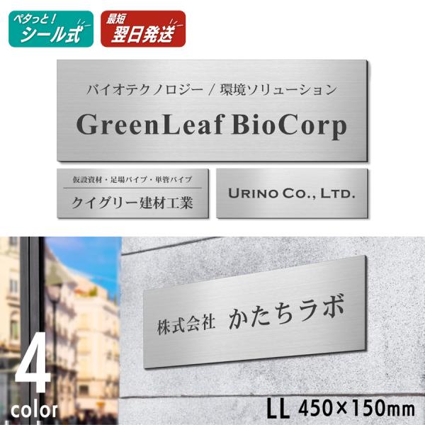 表札 会社 プレート LL 450×150 ステンレス調 シルバー 会社名 屋外 個人名 大きい お...