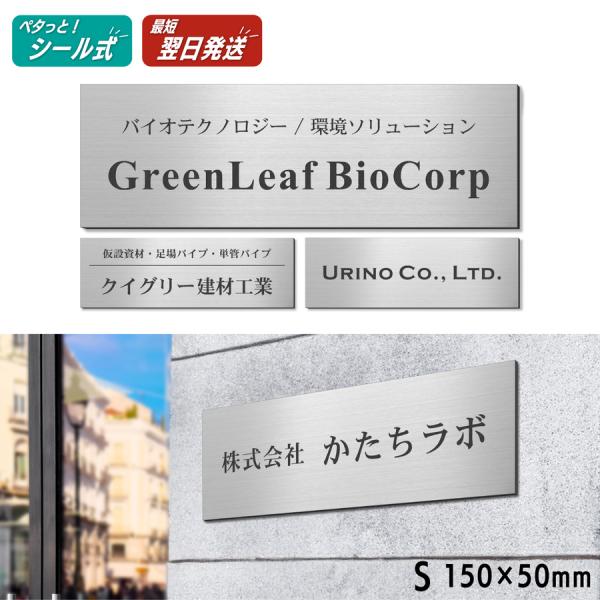 表札 会社 プレート S 150×50 ステンレス調 シルバー 会社名 屋外 ポスト 玄関 マンショ...