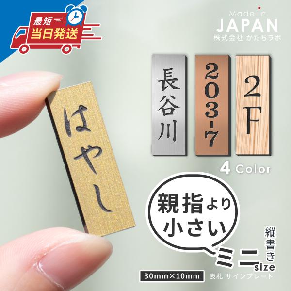 ミニ表札 縦書き ステンレス調 30mm×10mm シルバー ゴールド 戸建 ポスト マンション 小...