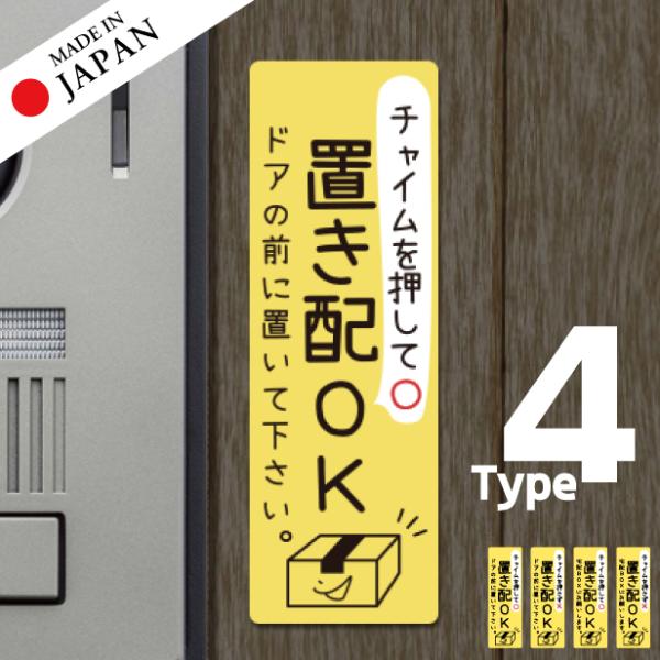 ステッカー 置き配 シール (イエロー) 縦 チャイムの有り無しが選べる 宅配ボックス おしゃれ か...