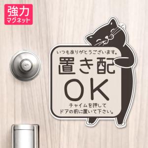 置き配 マグネット ステッカー 猫 ねこ ネコ ドア 宅配BOX  (チャイムを押して ドアの前に) 宅配ボックス 磁石 かわいい おしゃれ 屋外対応 メール便送料無料｜katachi-lab