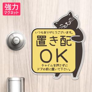 置き配 マグネット ステッカー 猫 ねこ ネコ ドア 宅配BOX  (チャイムを押さずに ドアの前に) 宅配ボックス 磁石 かわいい おしゃれ 屋外対応 メール便送料無料｜katachi-lab