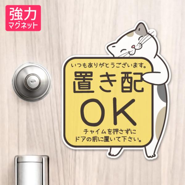 置き配 マグネット ステッカー 猫 ねこ ネコ ドア 宅配BOX  (チャイムを押さずに ドアの前に...