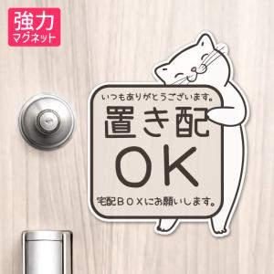 置き配 マグネット ステッカー 猫 ねこ ネコ ドア  (宅配BOXにお願いします) ありがとう 感謝 宅配ボックス 磁石 かわいい おしゃれ 屋外対応 メール便送料無料｜katachi-lab
