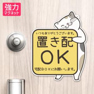 置き配 マグネット ステッカー 猫 ねこ ネコ ドア  (宅配BOXにお願いします) ありがとう 感謝 宅配ボックス 磁石 かわいい おしゃれ 屋外対応 メール便送料無料｜katachi-lab