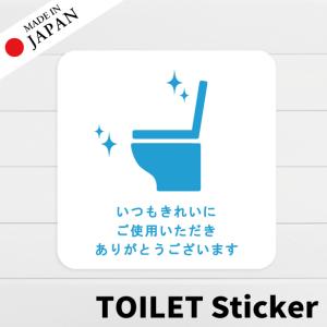 50%offクーポン 半額 いつもきれいにご使用いただきありがとうございます ステッカー シール サイン トイレ かわいい おしゃれ 防水 撥水 日本製 送料無料