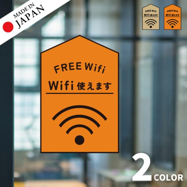 ステッカー FREE Wifi サインプレート Wi-Fi 使用OK シール フリー ワイファイ F...