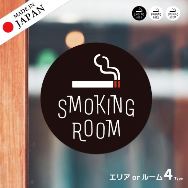 SMOKING ROOM ステッカー シール 喫煙所 分煙 禁煙 カフェ 喫煙室 ピクトサイン タバ...