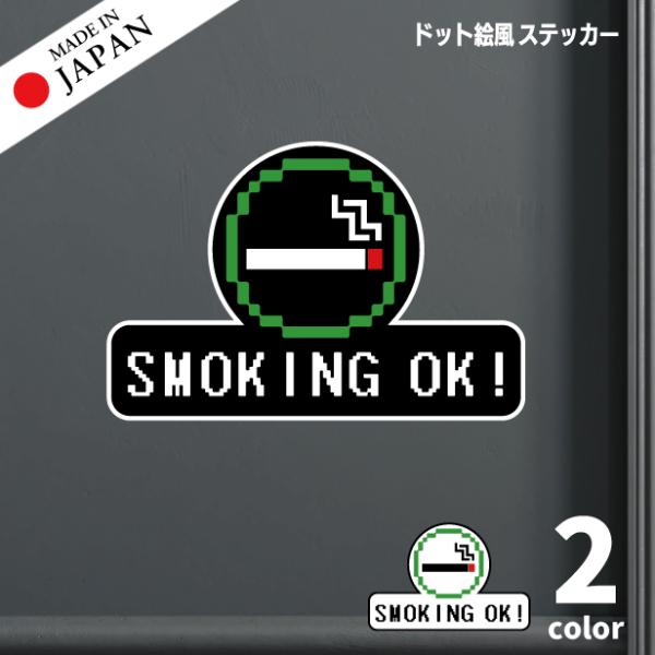 喫煙所 ステッカー シール ドット絵 8ビット ゲーム風 SMOKING OK 喫煙室 分煙 カフェ...